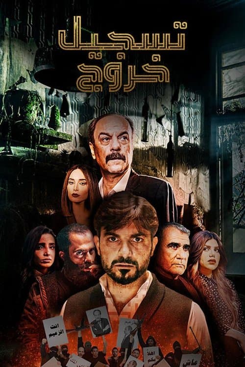 Sign Out Season 1 poster