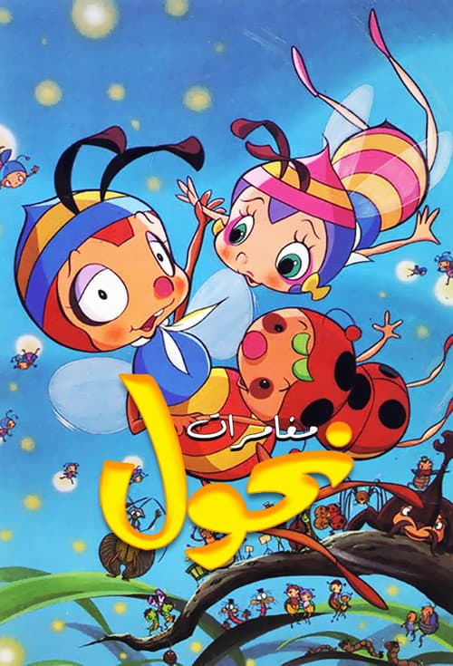 The Adventures of Hutch the Honeybee Season 1 poster