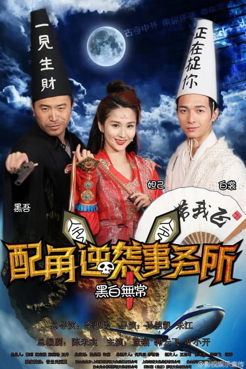 配角逆袭事务所 Season 1 poster