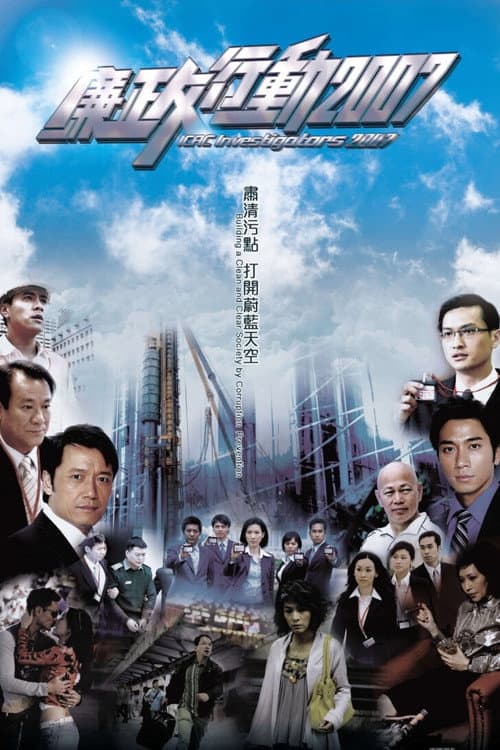 ICAC Investigators ICAC Investigators 2007 poster