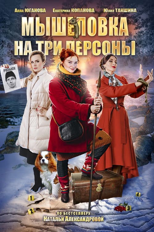 Убийство на троих Season 6 poster