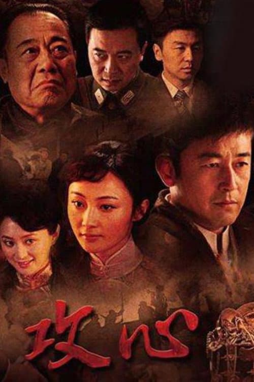 攻心 Season 1 poster