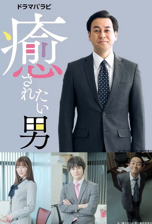 Iyasaretai Otoko Season 1 poster