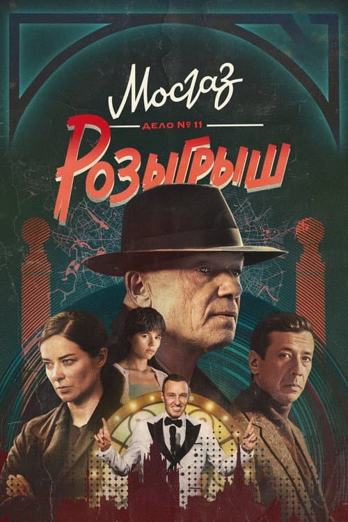 MosGaz Season 11 poster