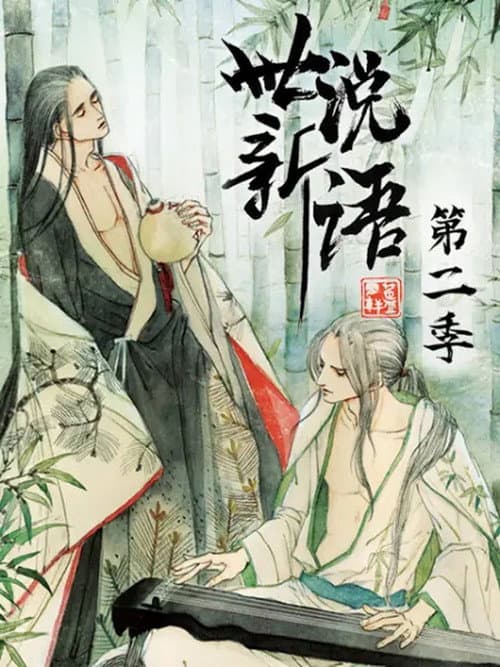世说新语 动态漫 Season 2 poster