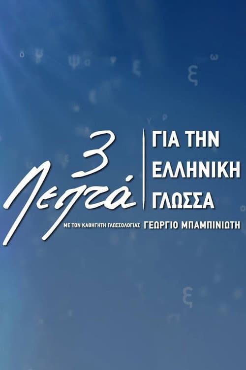 Three Minutes for the Greek Language Season 2 poster