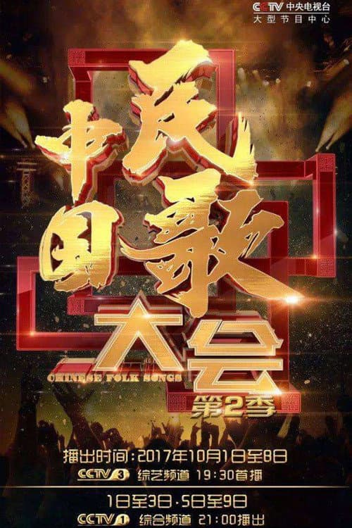 中国民歌大会 Season 2 poster
