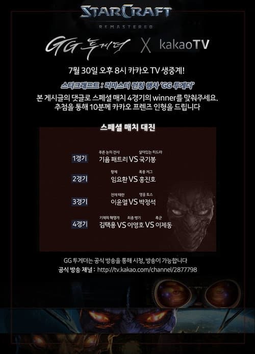 스타크래프트 리마스터 런칭 이벤트 GG투게더 Season 1 poster