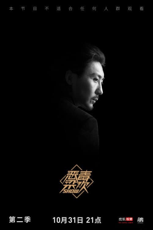 恶毒梁欢秀 Season 2 poster