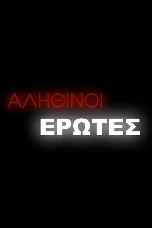 Αληθινοί έρωτες Season 2 poster