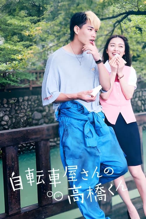 Bicycling Mellow Love Season 1 poster