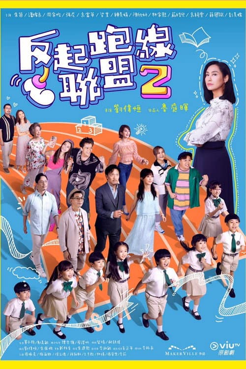 Parents League Season 2 poster