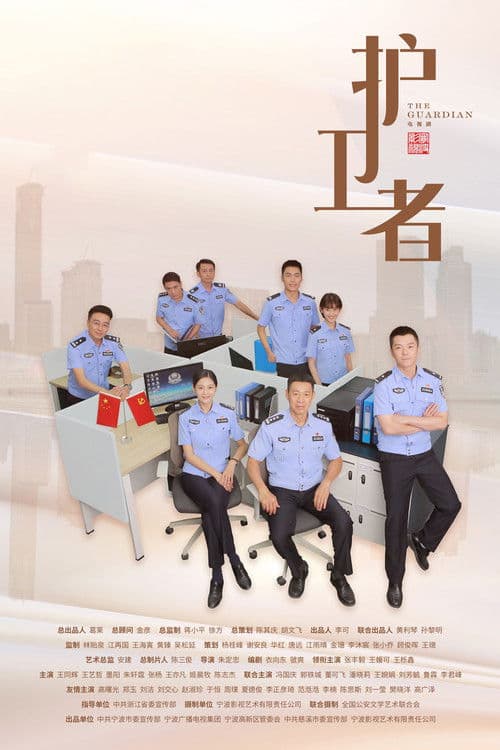 The Guardian Season 1 poster