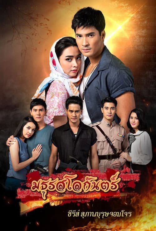 Suparburoot Jorm Jon 2: Maturot Lohgan Season 1 poster