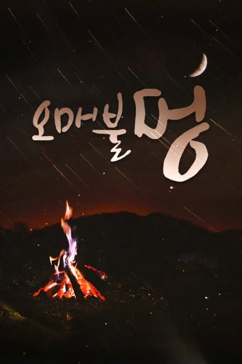 오매불멍 Season 1 poster