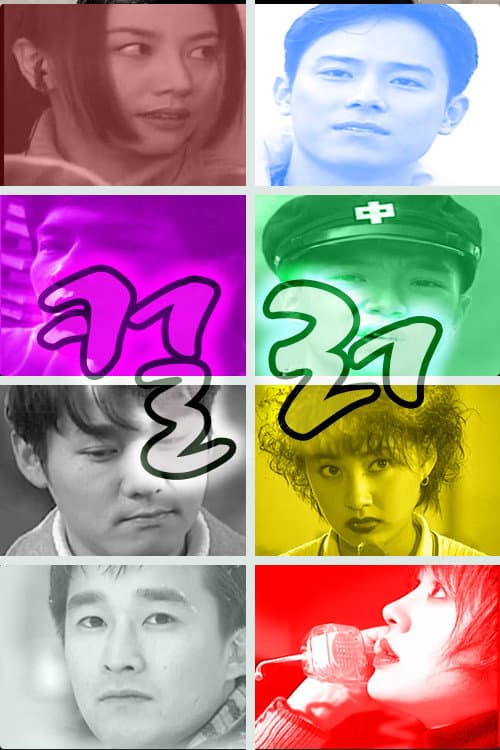 컬러 Season 1 poster