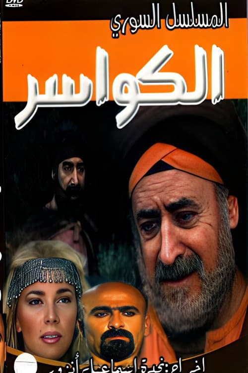 Al Kawaser Season 1 poster