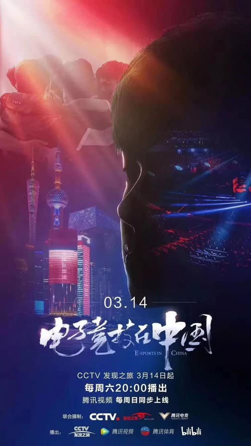 电子竞技在中国 Season 1 poster