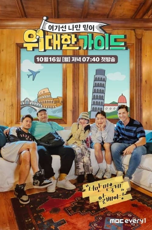Great Guide Season 1 poster