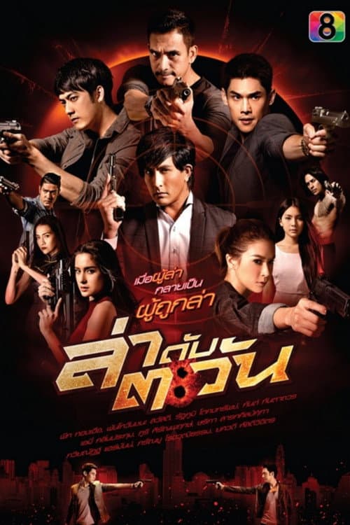 Lah Dup Tawan Season 1 poster