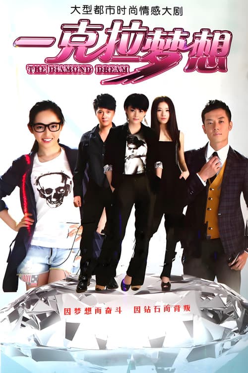 一克拉梦想 Season 1 poster