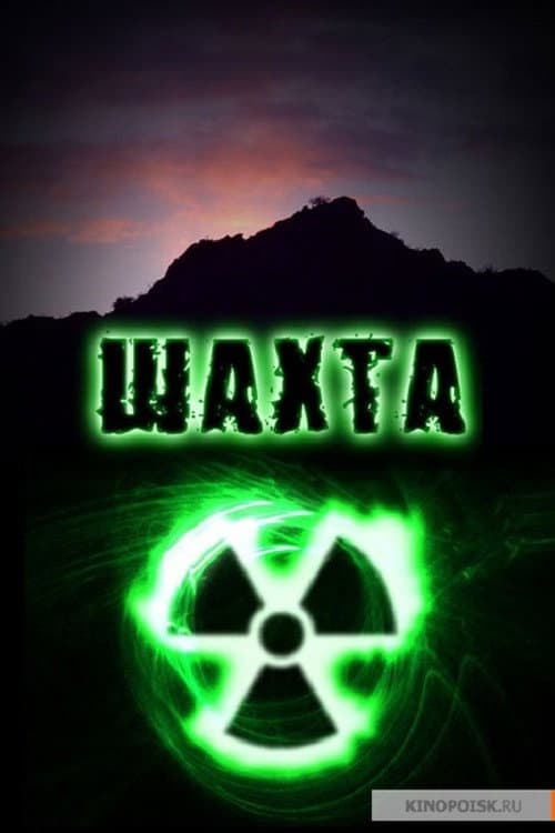 Шахта Season 1 poster