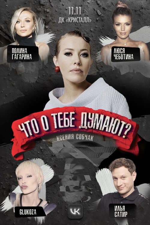 Что о тебе думают? Season 1 poster