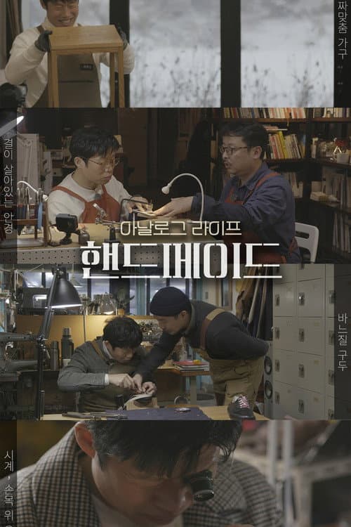 아날로그 라이프 <핸드메이드> Season 1 poster