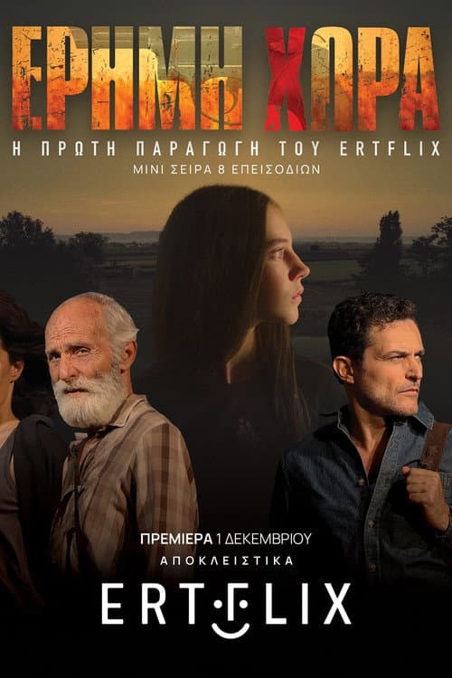 The Wilder Season 1 poster