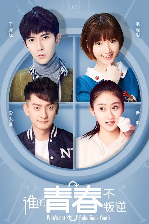 Who's not Rebellious Youth Season 1 poster