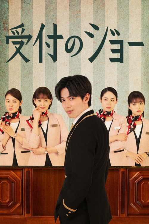 Receptionist Joe Season 1 poster