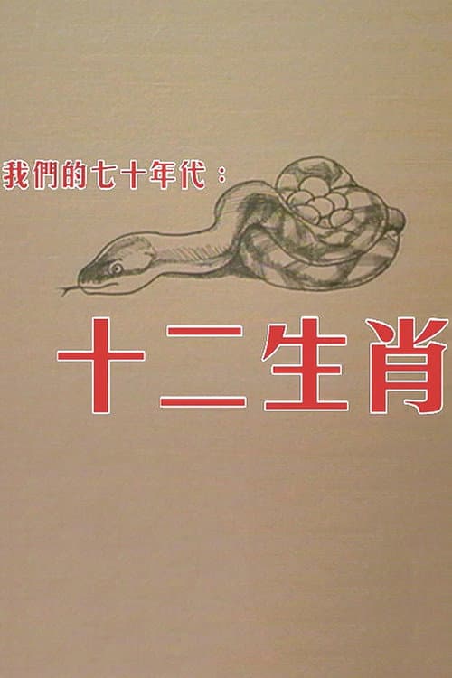 十二生肖 Season 1 poster