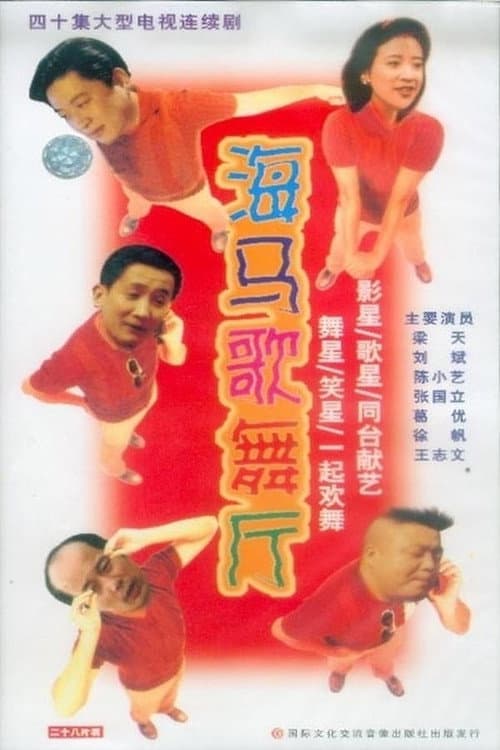 Seahorse Dance Hall Season 1 poster