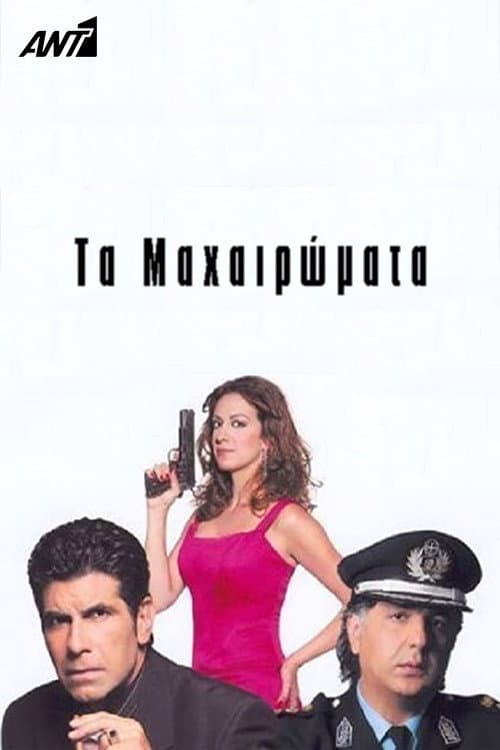 Τα Μαχαιρώματα Season 1 poster