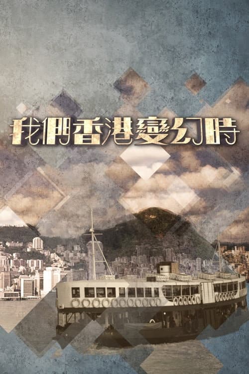 Once Upon A Time In Tiny Hong Kong Season 1 poster