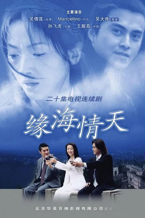 缘海情天 Season 1 poster