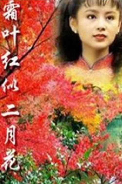 霜叶红似二月花 Season 1 poster