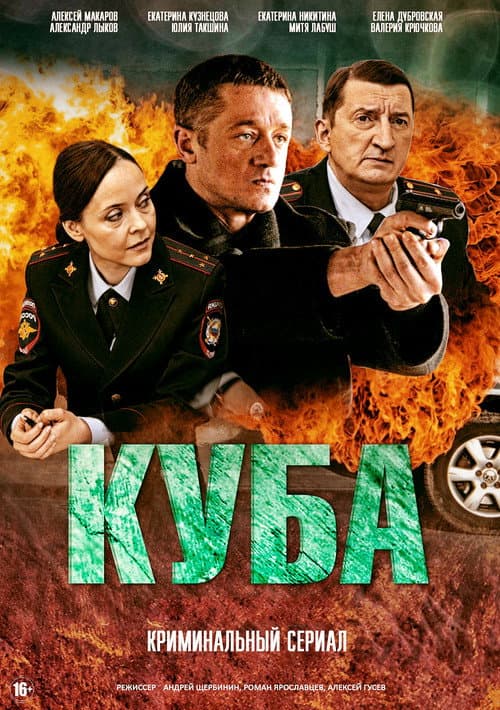 Куба Season 1 poster