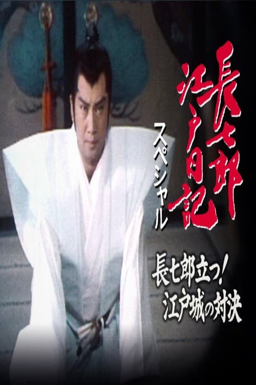 長七郎江戸日記スペシャル 長七郎立つ！江戸城の対決 Season 1 poster