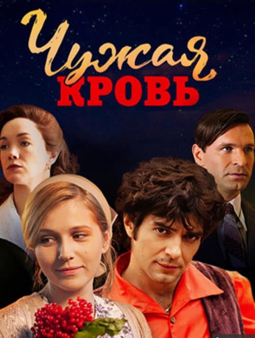 Чужая кровь Season 1 poster