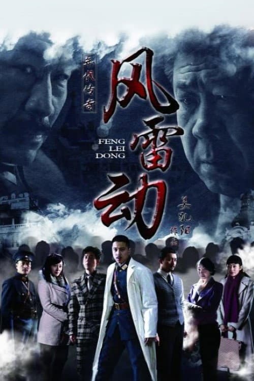 风雷动 Season 1 poster