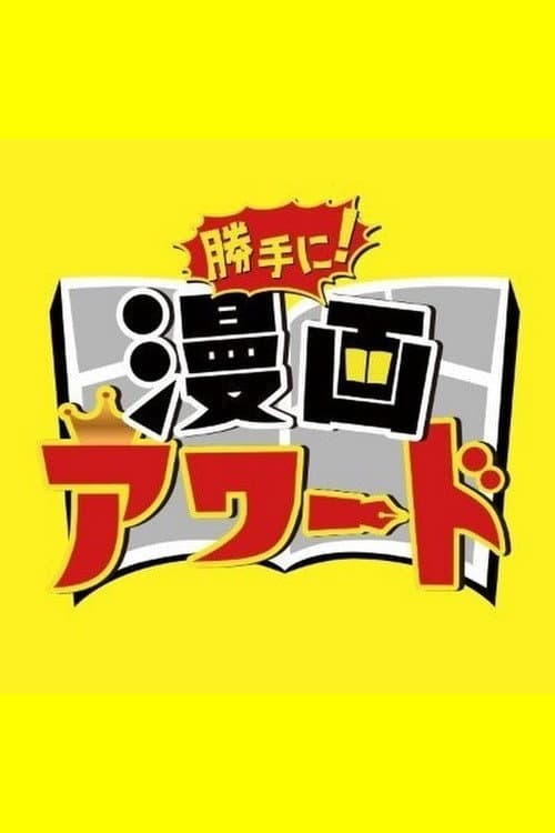 勝手に！漫画アワード 勝手に！漫画アワードNEO poster