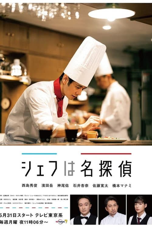 Chef Is a Great Detective Season 1 poster