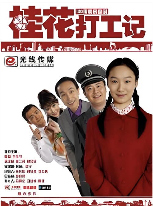 桂花打工记 Season 1 poster