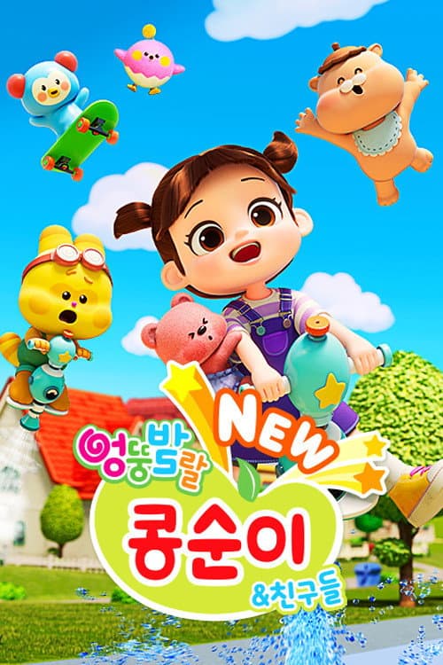 Kongsuni and Friends Season 10 poster