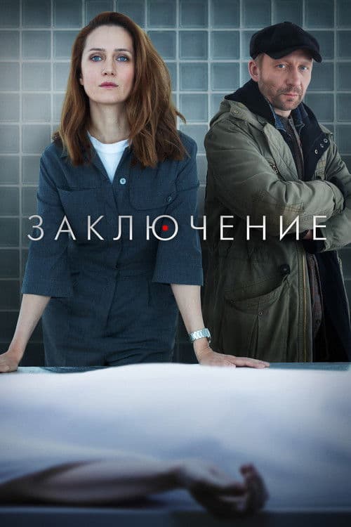 Conclusion Season 1 poster