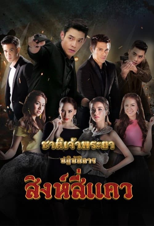 Chart Chaopraya Season 2 - Singh See Quare poster