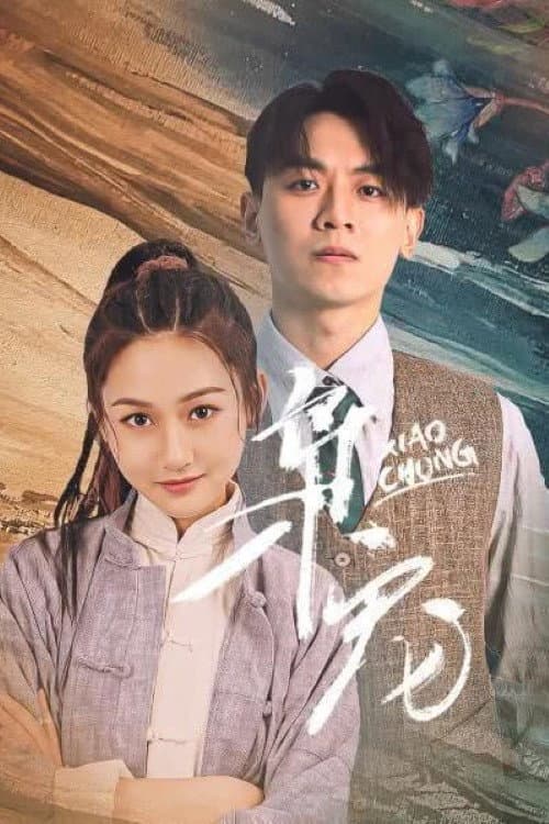 枭宠 Season 1 poster
