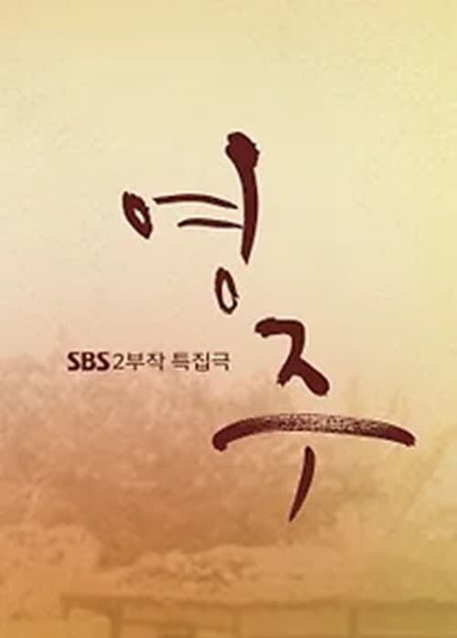 영주 Season 1 poster