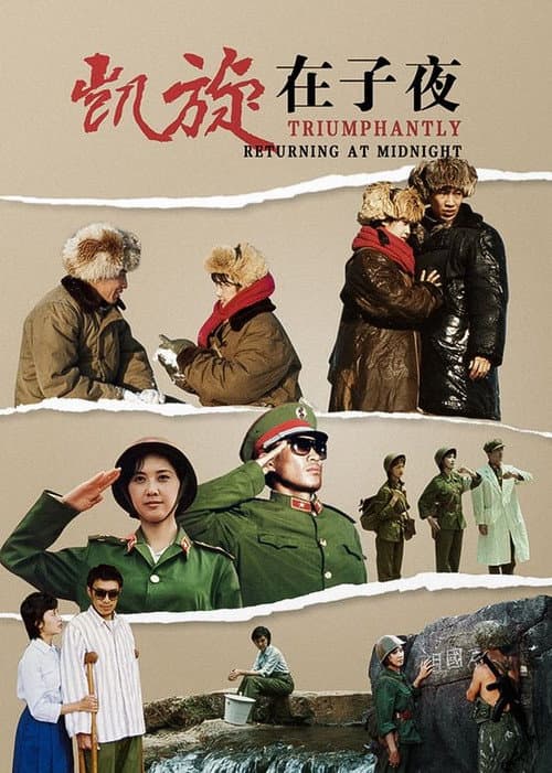 凯旋在子夜 Season 1 poster